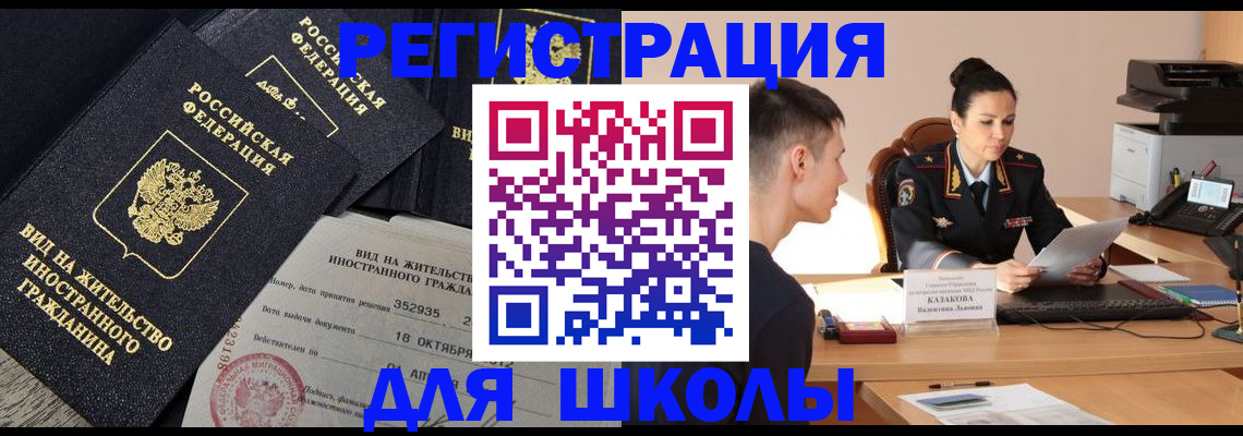 временная регистрация для школы в Белгороде